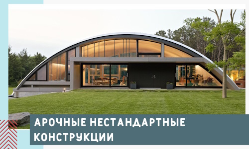 Арочные нестандартные конструкции от компании СтальСтрой-Снб